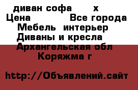 диван софа, 2,0 х 0,8 › Цена ­ 5 800 - Все города Мебель, интерьер » Диваны и кресла   . Архангельская обл.,Коряжма г.